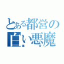 とある都営の白い悪魔（爆音）