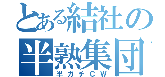 とある結社の半熟集団戦（半ガチＣＷ）