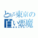 とある東京の白い悪魔（都営浅草線）