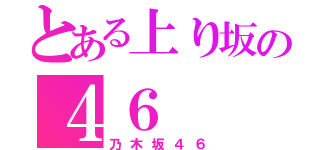 とある上り坂の４６（乃木坂４６）