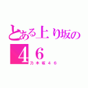 とある上り坂の４６（乃木坂４６）