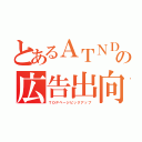 とあるＡＴＮＤの広告出向（ＴＯＰページピックアップ）