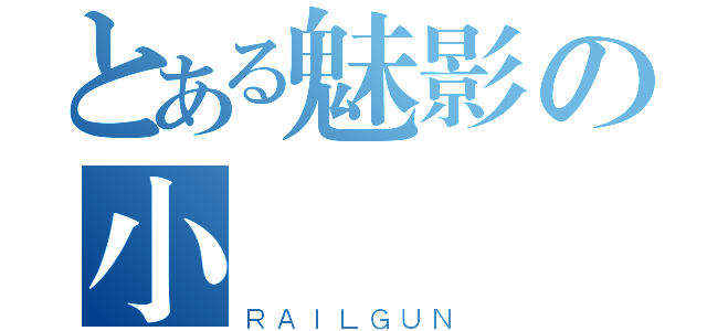 とある魅影の小韓（ＲＡＩＬＧＵＮ）