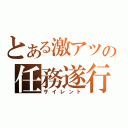 とある激アツの任務遂行（サイレント）