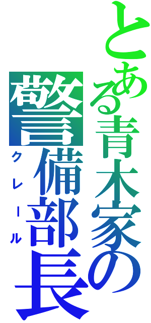 とある青木家の警備部長（クレール）