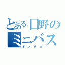 とある日野のミニバス（ポンチョ）