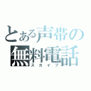 とある声帯の無料電話（スカイプ）