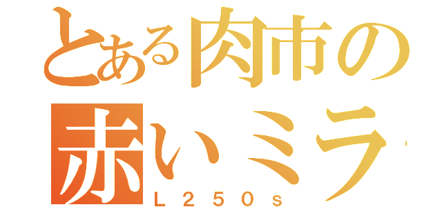 とある肉市の赤いミラ（Ｌ２５０ｓ）