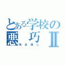 とある学校の悪 巧 みⅡ（先生潰し）