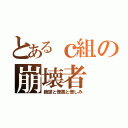 とあるｃ組の崩壊者（絶望と憎悪と憎しみ）