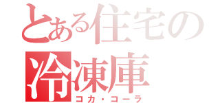 とある住宅の冷凍庫（コカ・コーラ）