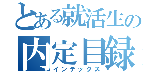 とある就活生の内定目録（インデックス）