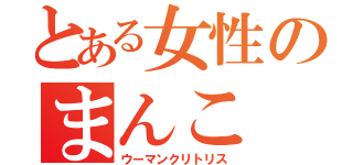 とある女性のまんこ（ウーマンクリトリス）