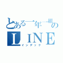 とある一年一組のＬＩＮＥ（インデック）