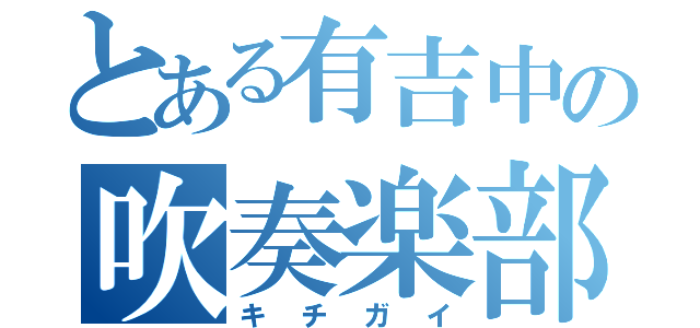 とある有吉中の吹奏楽部（キチガイ）