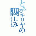 とあるキリヤの悲しみ（ふたりはプリキュア）