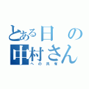 とある日の中村さん（への共有）