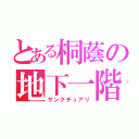 とある桐蔭の地下一階（サンクチュアリ）