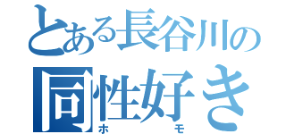 とある長谷川の同性好き（ホモ）