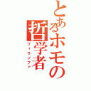 とあるホモの哲学者（フィラソファ）