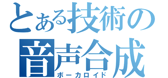 とある技術の音声合成（ボーカロイド）