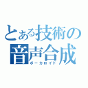 とある技術の音声合成（ボーカロイド）