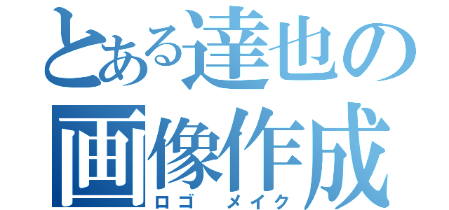 とある達也の画像作成（ロゴ メイク）