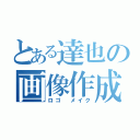 とある達也の画像作成（ロゴ メイク）