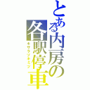 とある内房の各駅停車Ⅱ（キサラヅキミツ）