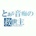 とある音痴の救世主（アリスシスター）