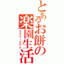 とあるお餅の楽園生活（エスケーピズム）