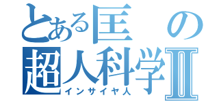 とある匡の超人科学研究Ⅱ（インサイヤ人）