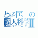 とある匡の超人科学研究Ⅱ（インサイヤ人）