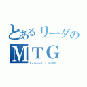 とあるリーダのＭＴＧ（Ｄｅｓｋｎｅｔ'ｓ から分析）