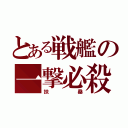 とある戦艦の一撃必殺（扶桑）