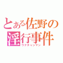 とある佐野の淫行事件（ウナチャンマン）