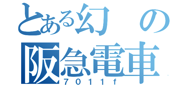 とある幻の阪急電車（７０１１ｆ）