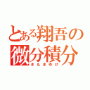 とある翔吾の微分積分（きもまゆげ）