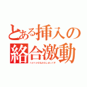 とある挿入の絡合激動（ハメハメのなかだしせっくす）