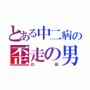 とある中二病の歪走の男（白頭）