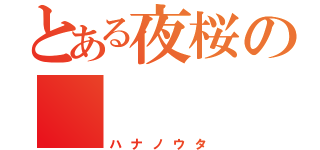 とある夜桜の    四重奏（ハナノウタ）