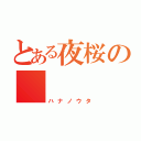 とある夜桜の    四重奏（ハナノウタ）