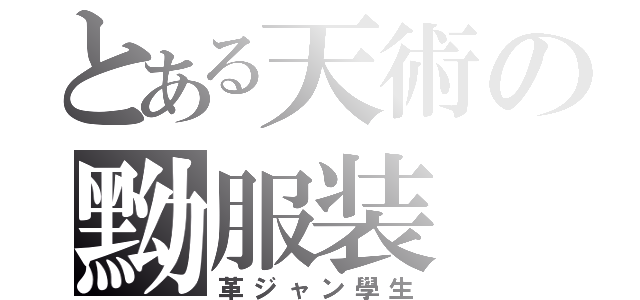 とある天術の黝服装（革ジャン學生）