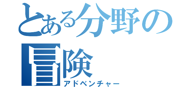 とある分野の冒険（アドベンチャー）