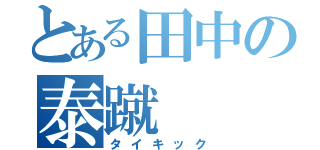 とある田中の泰蹴（タイキック）