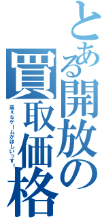 とある開放の買取価格（萌ぇなゲームがほしいっす！）