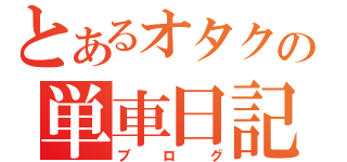 とあるオタクの単車日記（ブログ）