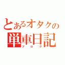 とあるオタクの単車日記（ブログ）