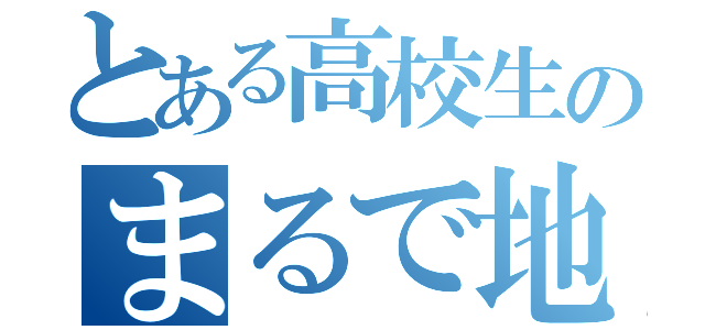 とある高校生のまるで地獄のような春休み（）