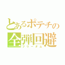 とあるポテチの全弾回避（フリーダム）